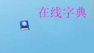 在线字典
