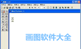 画图软件