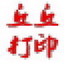 丘丘打印助手