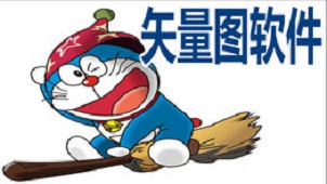 矢量图软件大全