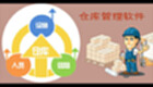 仓库管理类软件专题