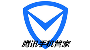 腾讯手机管家