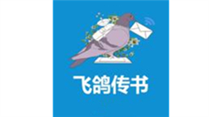 飞鸽传书
