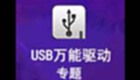 usb万能驱动软件专题
