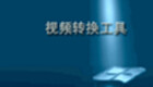 视频转换器