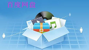 网盘百度