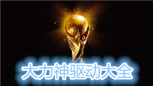 大力神