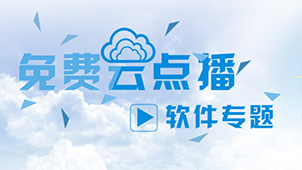 云点播软件合集