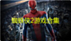 蜘蛛侠2游戏合集
