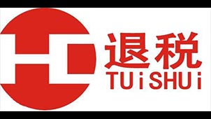 出口退税软件专题