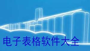 电子表格软件大全
