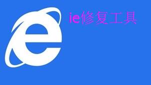 ie修复工具
