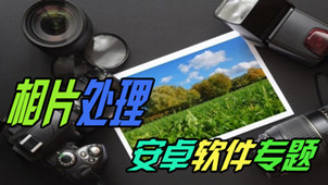 照片处理软件