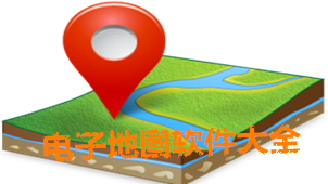 电子地图
