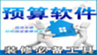 装修报价软件大全