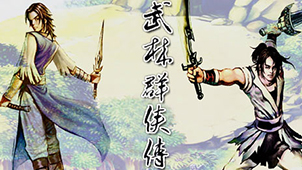 武林群侠传