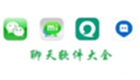 聊天软件大全
