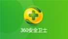 360安全卫士官方