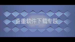 查重软件下载专题