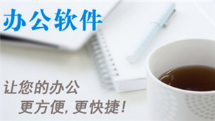 office办公软件大全