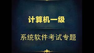 计算机一级系统考试软件专题