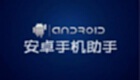 安卓助手大全