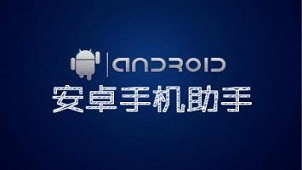安卓助手大全