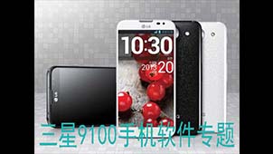 三星9100手机软件专题