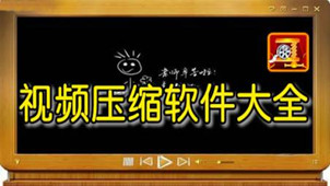 视频压缩软件软件哪个好?视频压缩软件软件合集
