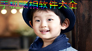 照相软件下载专题