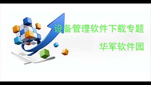 设备管理软件下载专题