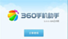 360手机助手电脑版官方下载