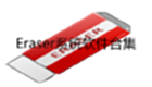 Eraser系统软件合集