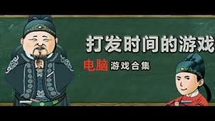 电脑游戏软件下载专题