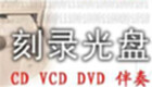 光盘刻录