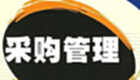 采购管理