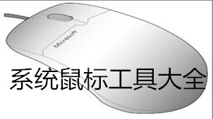 鼠标工具大全