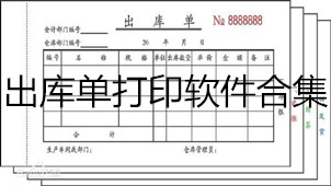 出库单打印软件合集