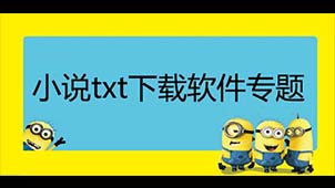 小说txt下载软件专题