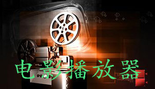 电影播放器