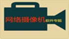 网络摄像机软件专题