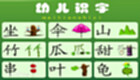 幼儿识字软件合集
