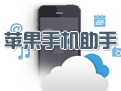 苹果手机助手段首LOGO