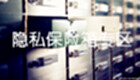 隐私保险箱大全