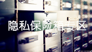隐私保险箱大全