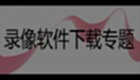 录像软件下载专题