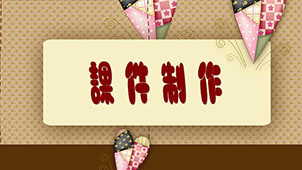 课件制作