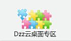 Dzz云桌面专区