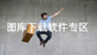 图库软件大全