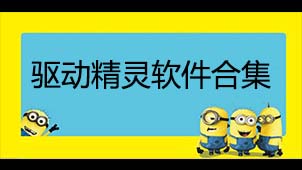 驱动安装软件合集